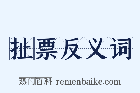 扯票反义词是什么意思的图片